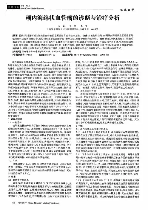 颅内海绵状血管瘤的诊断与治疗分析