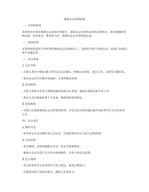 视频会议管理制度