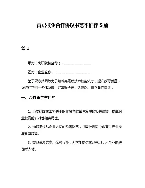 高职校企合作协议书范本推荐5篇