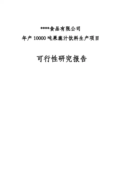 果蔬汁饮料生产项目可行性研究报告