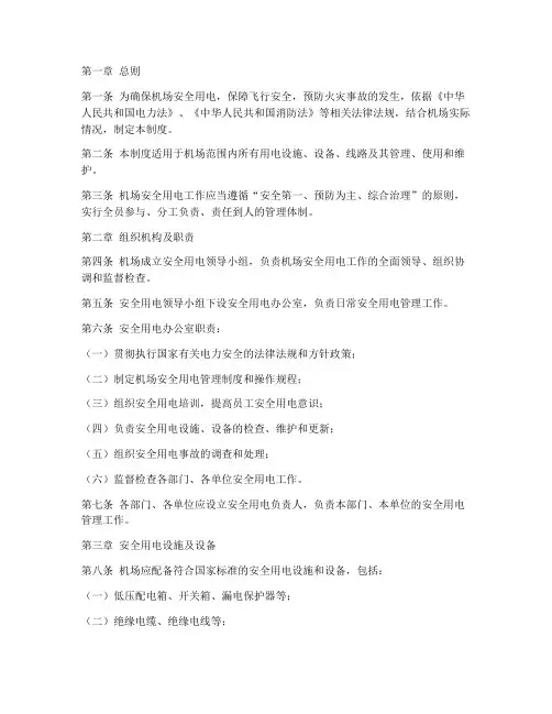 机场安全用电制度