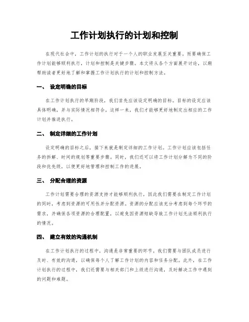 工作计划执行的计划和控制