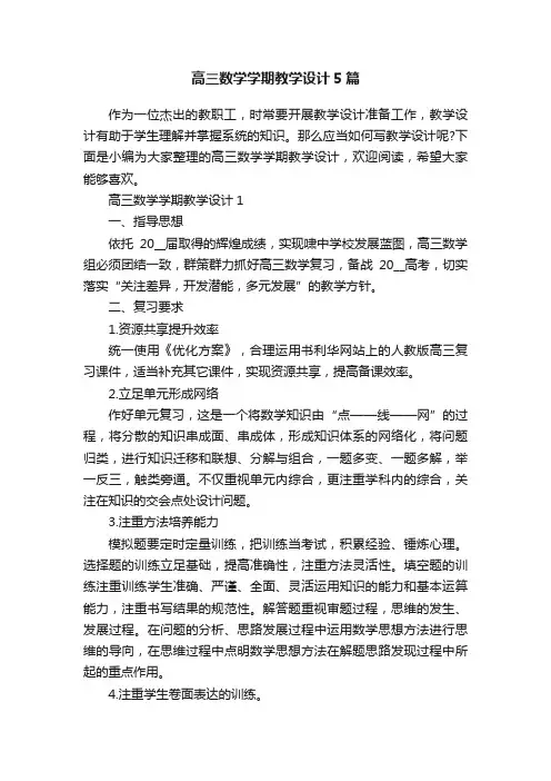 高三数学学期教学设计5篇