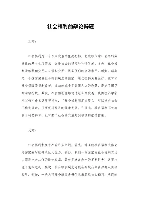 社会福利的辩论辩题