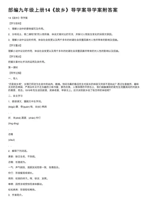 部编九年级上册14《故乡》导学案导学案附答案