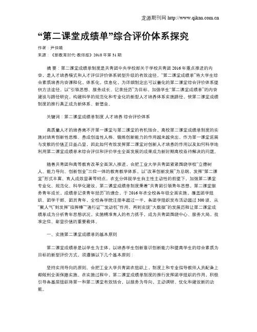 “第二课堂成绩单”综合评价体系探究