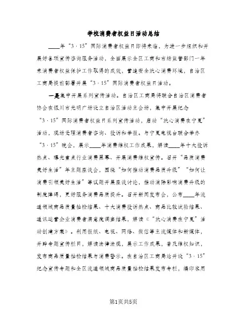 学校消费者权益日活动总结（2篇）