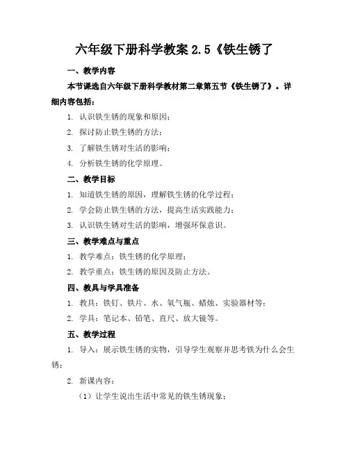 六年级下册科学教案2.5《铁生锈了