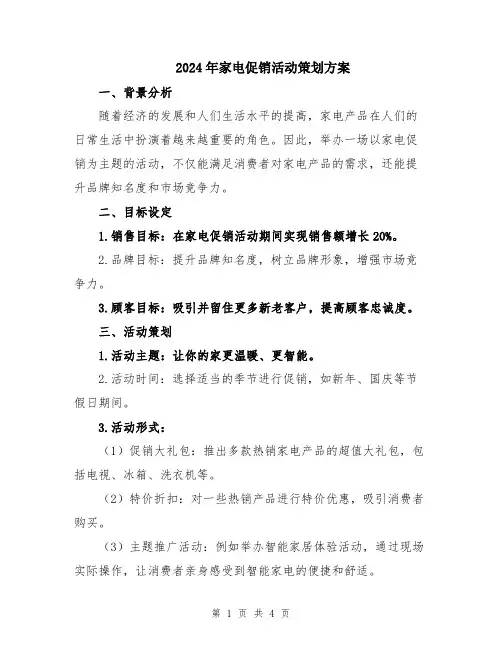 2024年家电促销活动策划方案