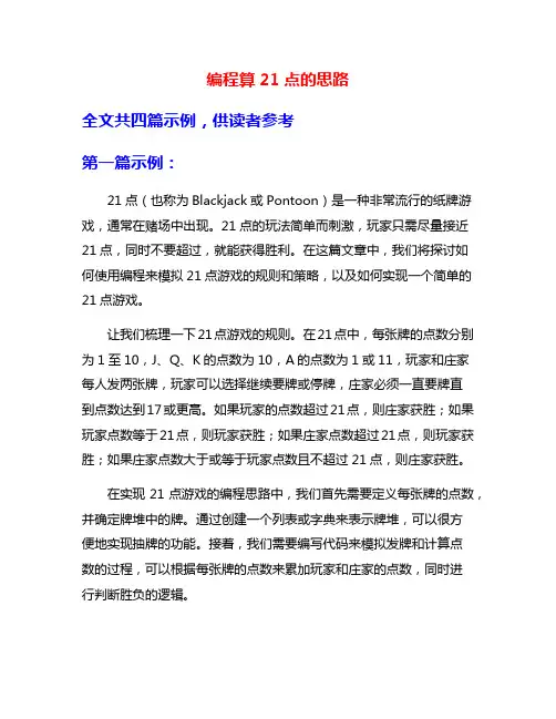 编程算21点的思路