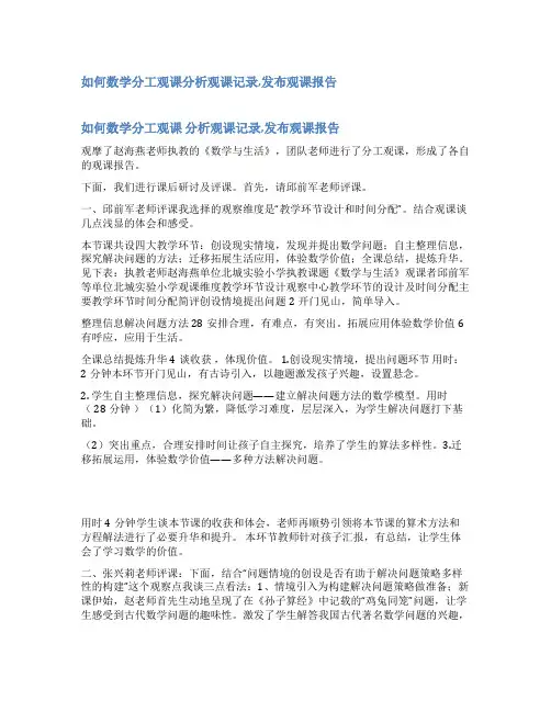 《鸡兔同笼》观课报告范文