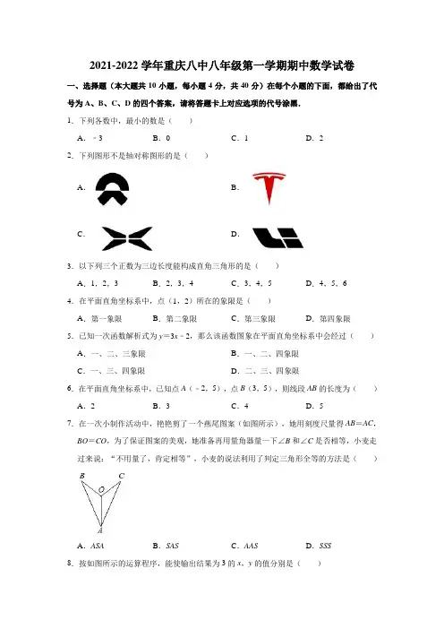 2021-2022学年重庆八中八年级(上)期中数学试卷(解析版)
