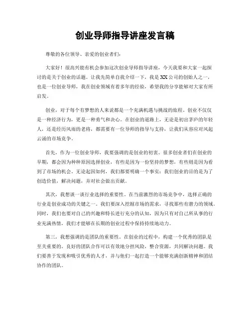 创业导师指导讲座发言稿