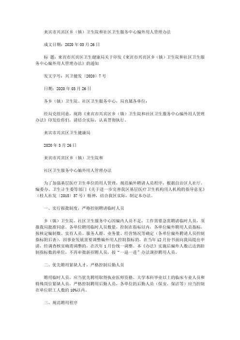 来宾市兴宾区乡(镇)卫生院和社区卫生服务中心编外用人管理办法