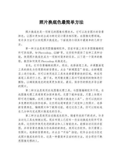 照片换底色最简单方法