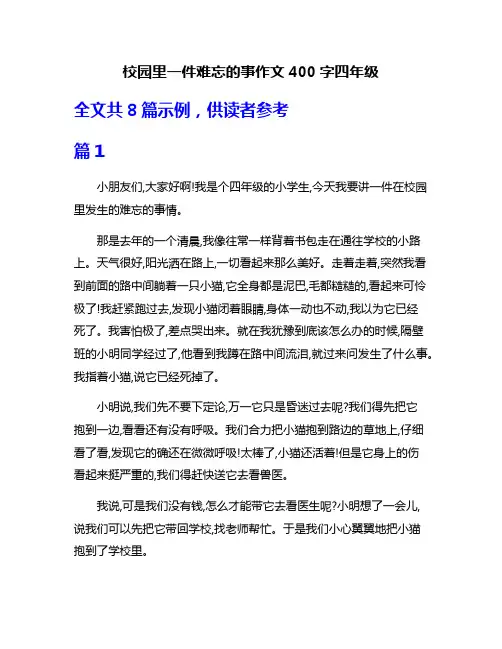 校园里一件难忘的事作文400字四年级
