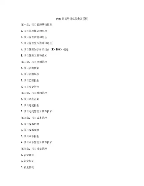 pmc计划培训免费全套课程