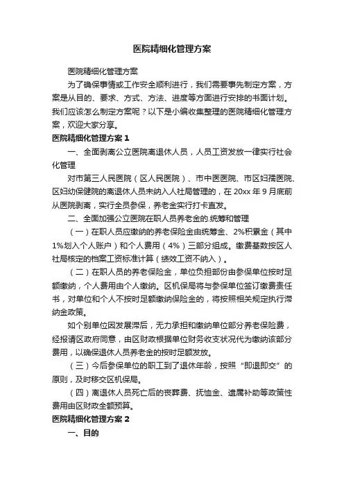 医院精细化管理方案