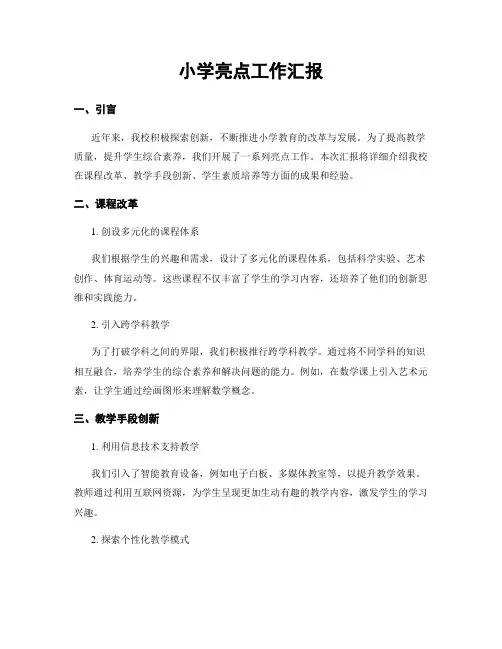 小学亮点工作汇报