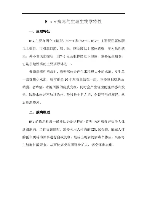 H s v病毒的生理生物学特性