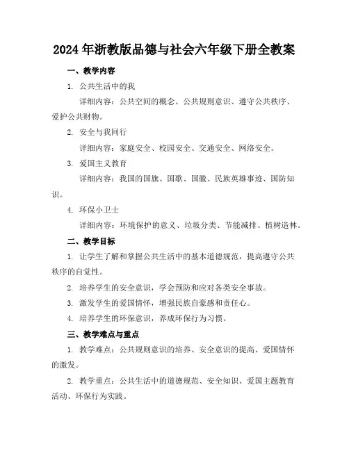 2024年浙教版品德与社会六年级下册全教案