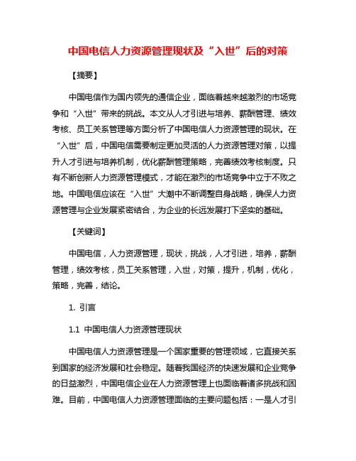 中国电信人力资源管理现状及“入世”后的对策