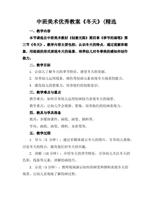 中班美术优秀教案《冬天》(精选
