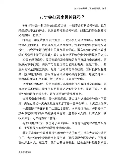 打针会打到坐骨神经吗？