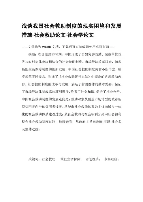 浅谈我国社会救助制度的现实困境和发展措施-社会救助论文-社会学论文