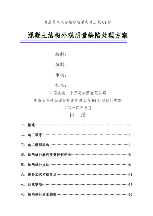 混凝土结构外观质量缺陷处理方案