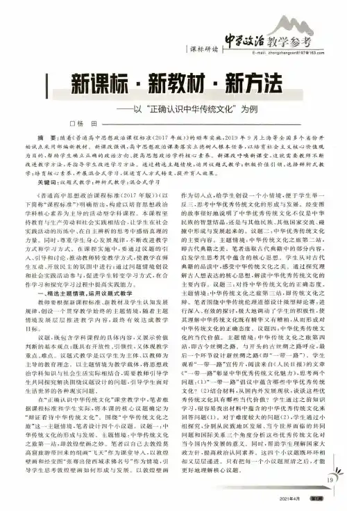 新课标·新教材·新方法——以“正确认识中华传统文化”为例
