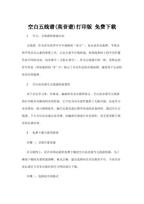 【五线谱】空白五线谱(高音谱)打印版 免费下载
