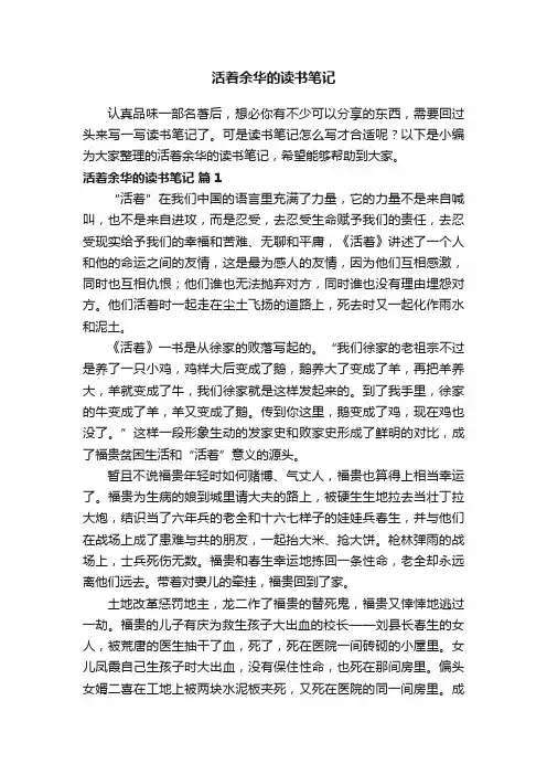 活着余华的读书笔记（精选10篇）