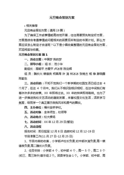 元旦晚会策划方案