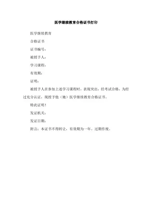 医学继续教育合格证书打印