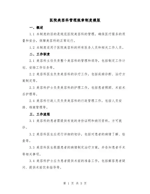 医院美容科管理规章制度模版(二篇)