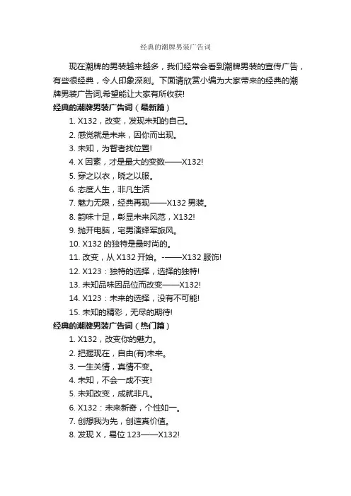 经典的潮牌男装广告词_服装广告词_