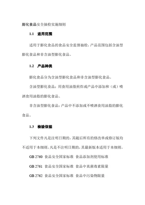 膨化食品安全抽检实施细则