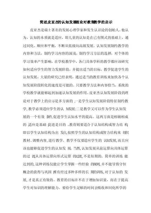 简述皮亚杰的认知发展理论对教育教学的启示