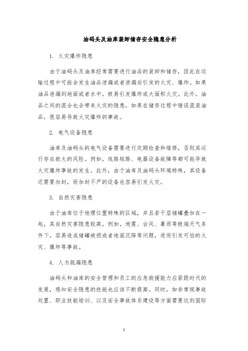 油码头及油库装卸储存安全隐患分析