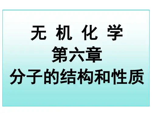 大学化学(无机类)分子轨道理论(授课讲义)