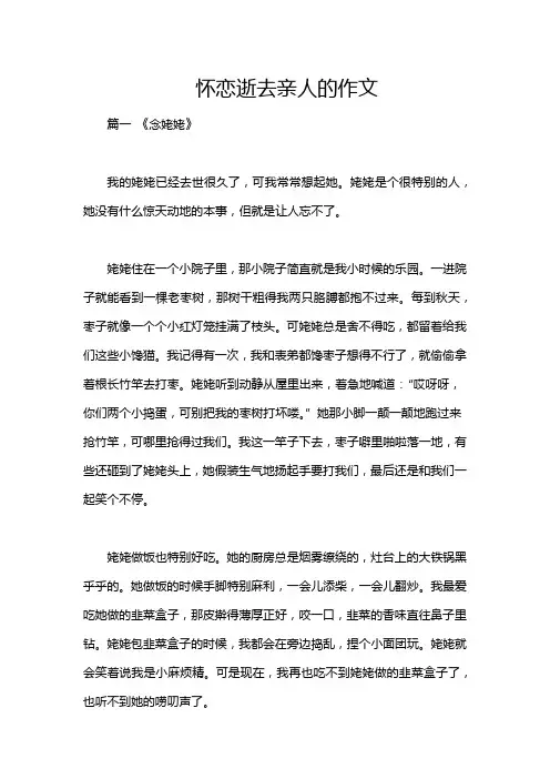 怀恋逝去亲人的作文