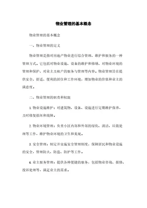 物业管理的基本概念