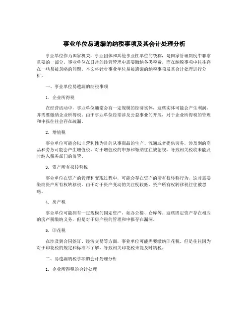 事业单位易遗漏的纳税事项及其会计处理分析