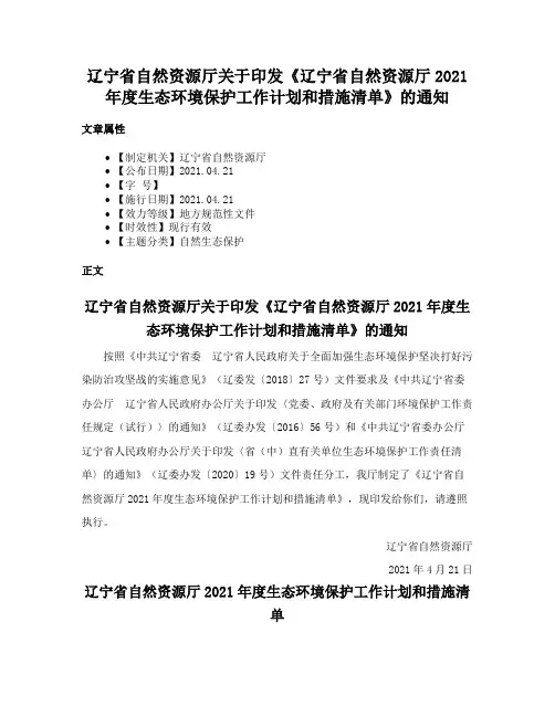 辽宁省自然资源厅关于印发《辽宁省自然资源厅2021年度生态环境保护工作计划和措施清单》的通知