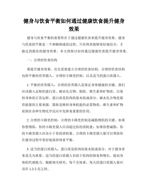 健身与饮食平衡如何通过健康饮食提升健身效果