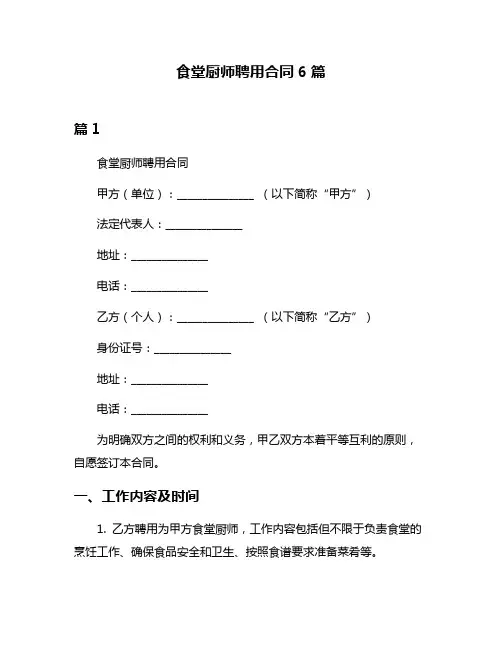食堂厨师聘用合同6篇