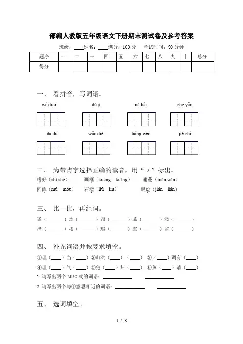 部编人教版五年级语文下册期末测试卷及参考答案