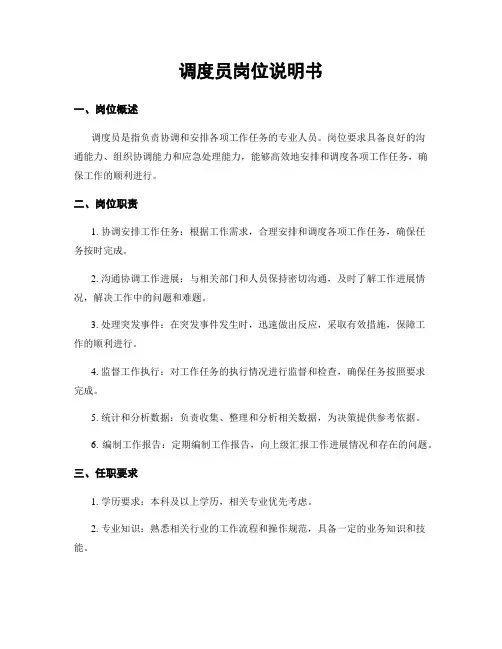 调度员岗位说明书