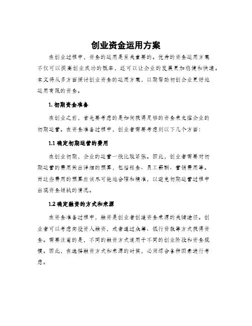 创业资金运用方案